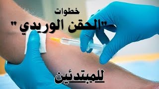 خطوات الحقن الوريدي للمبتدئين و الطلبة  Étapes dinjection intraveineuse pour les débutants [upl. by Hardunn]