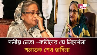 দলীয় নেতাকর্মীদের অডিও বার্তা দিল পলাতক হাসিনা  Sheik Hasina [upl. by Claybourne]