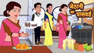 जेठानी का पासवर्ड  Hindi Kahani  StoryTime  Bedtime Stories  Moral Story  Stories in Hindi [upl. by Fay]