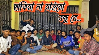 ছাড়িয়া না যাইয়ো বন্ধু রে  Chariya na jaiyo bondhu re  Gash Foring Band  Cover song [upl. by Nayk972]