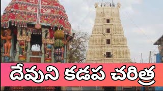 Devuni Kadapa History  దేవుని కడప చరిత్ర  Devuni Kadapa Facts [upl. by Elleynad]