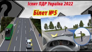 Білет №5 іспит ПДР Україна 2022 [upl. by Engis]