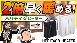 ヘリテイジヒーター国内唯一の〇〇メーカーeureksの【オイルレスヒーター】 [upl. by Khan]