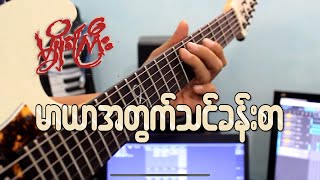 မျိုးကြီး  မာယာအတွက်သင်ခန်းစာ Guitar Cover [upl. by Bette601]