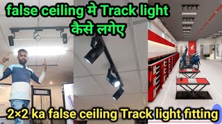 false ceiling मे Track light कैसे लगेए  how to track light installation \16w track light fitting [upl. by Baxy]