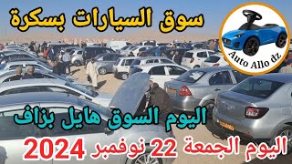 اسعار السيارات في سوق ببسكرة اليوم الجمعة 22 نوفمبر 2024بسكرة نيوز Biskra News [upl. by Prissy]