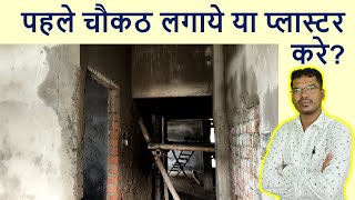 पहले चौकठ लगाये या प्लास्टर करे  First Plastering or Door Window Frame Fixing [upl. by Granlund]