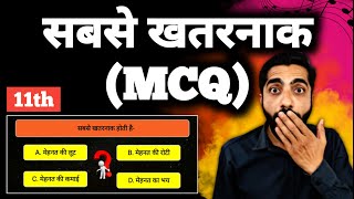 Sabse Khatarnak MCQ  Sabse Khatarnak MCQ Class 11th  Class 11 Hindi Sabse Khatarnak MCQ [upl. by Neu483]