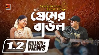 Premer Baul  Ayub Bachchu amp Kanak Chapa  Evergreen Bangla Song  Lyrical Video [upl. by Aokek123]