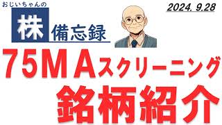 おじいちゃんの「株」備忘録 2024927のスクリーニング銘柄を紹介 [upl. by Rabbi878]