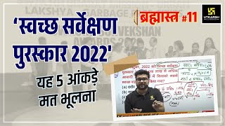 Swach Survekshan 2022 Award  ब्रह्मास्त्र 11स्वच्छ सर्वेक्षण अवॉर्ड Complete Details  Kumar sir [upl. by Yntruoc]