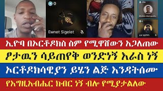 ኦርቶዶክሳዊያን ይሄን ልጅ እንዳትሰሙ  ኢዮብ ዘ ሚካኤል  እናት ቤተክርስትያን enat betekrstian  eyob ze mikael  eotc tv [upl. by Anuahsal]