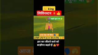 हार कर 😭 जितने वाला 👑बाज़ीगर Livingstonplayer dailyshorts ⚠️ lossmatch bazigar🦁 cricketlive [upl. by Hosbein]