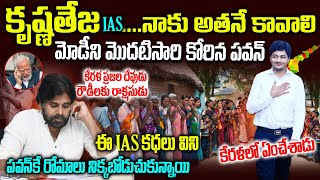 ఎవరు ఈ కృష్ణ తేజ IAS అతనే కావాలని పవన్ కళ్యాణ్ ఎందుకన్నాడు IAS Krishna Teja in Pawan Kalyan Cabinet [upl. by Ideih539]