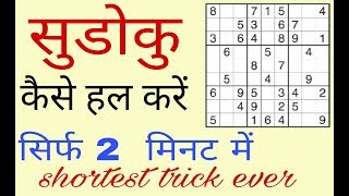 how to solve sudoku shortest trick in hindi [upl. by Melody]