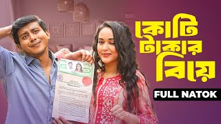 Koti Takar Biye  কোটি টাকার বিয়ে  Full Drama  Shamim Hasan Sarkar  Ahona Rahman  New Natok 2024 [upl. by Saire]