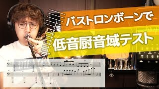 楽譜あり【バストロンボーン】低音厨音域テスト／初音ミク Base Trombone Low register challenge [upl. by Horter]