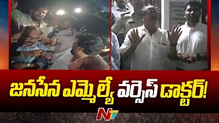 Janasena MLA Pantham Nanaji దాడి ఘటనలో అసలేం జరిగింది  Ntv [upl. by Nicki698]