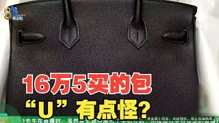 【1818黄金眼】16万5买的二手爱马仕“柏金包”，到底有没有问题？ [upl. by Nytsuj]