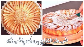 Tarte a la pomme  طورطة التفاح ببيضتين فقط و بدون ياغورت، حضريها في وقت قياسي [upl. by Photina]