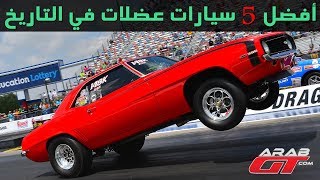 أفضل 5 سيارات عضلات أمريكية [upl. by Hillary]