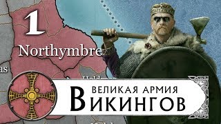 Великие Викинги прохождение THRONES OF BRITANNIA за Нортумбрию Total War Saga 1 [upl. by Maribel528]