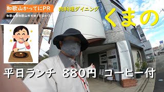 驚きの平日ランチ880円 コーヒー付【和歌山かってにＰＲ】第445回「肉料理ダイニングくまの」2024年1月15日 和歌山ランチ最強の店 [upl. by Daffie507]