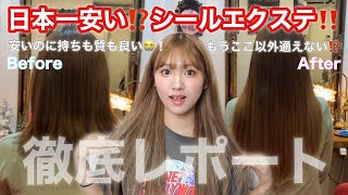 【エクステ】日本一安い⁉️本当は教えたくないシールエクステ😳もうここ以外通えません🥺【美容院】【イメチェン】 [upl. by Adnolohs648]