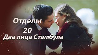 Два лица Стамбула  Глава 20 [upl. by Bobina32]