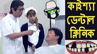 Kaissa Funny Dental Clinic  Bangla Dubbing [upl. by Acey576]