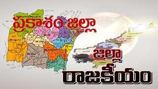 Prakasam District Politics  Sakshi Special Edition  Watch Exclusive [upl. by Heber]