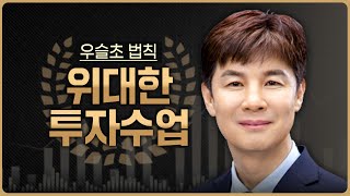 우슬초 위대한 투자수업  단기매매 끝판왕 고공전투 매매 [upl. by Persons]