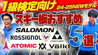 【1級検定向け】2425 NEWモデルスキー板おすすめ5選 [upl. by Aphrodite]