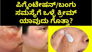 ಬಂಗು ಗೆ ಒಳ್ಳೆಯ ಕ್ರೀಮ ಹುಡಕ್ತಾ ಇದ್ದೀರಾ  Best Anti Pigmentation Cream in Kannada [upl. by Giralda]