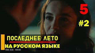 Последнее лето 5 серия русская озвучка  2 фрагмент [upl. by Merari]