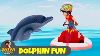 ডলফিনের মজা  Dolphin Fun  শিব Superl Ep  Shiva Show 2024 Bengali  Super Comedy Action [upl. by Docilu275]