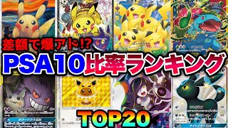 【ポケカ高騰】※勝ち確※〇〇仕込めば爆アド確定！？PSA10比率ランキングTOP20！！【知らないと損】ピカチュウ ゲンガー イーブイ ルザミーネ ブラッキー スイレン SA SR [upl. by Aiden113]