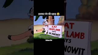 cartoon video sher ki dahad [upl. by Ahsemal]