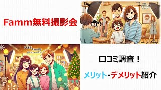 【プロが無料で撮影】Famm無料撮影会についての紹介 [upl. by Aynas304]