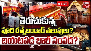 Puri Jagannath Mandir Ratna Bhandar LIVE  బయటపడ్డ భారీ సంపద Puri Jagannath Mandir Door Opening [upl. by Noicpesnoc]