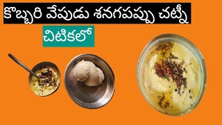 కొబ్బరి వేపుడు శనగపప్పు చట్నీ చిటికలో Kk vlogs [upl. by Brade]