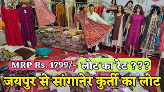 सांगानेर कुर्ती का लोट JAIPUR से  MRP 1799 लोट का रेट   SANGANER KURTI MARKET  JAIPUR KURTI [upl. by Halullat]