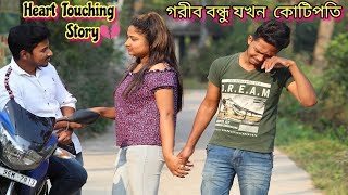 গরীব বন্ধু হলো কোটিপতি Gorib Bondhu holo Kotipoti Bengali Heart Touching Story Suvo Mondal [upl. by Llenhoj]