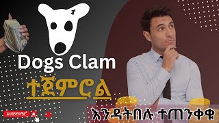 DOGS COIN CLAM በ TELEGRAM WALLET  HOW TO CLAM DOGS COIN AMHARIC  LAFTA  ላፍታ [upl. by Elpmid634]