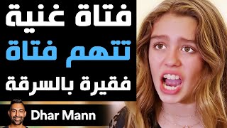 Dhar Mann Studios  فتاة غنية تتهم فتاة فقيرة بالسرقة [upl. by Sarchet]