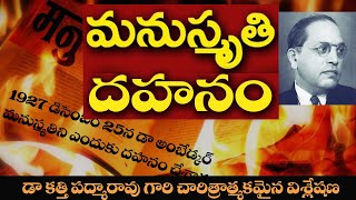 అంబేడ్కర్ మనుస్మృతి దహనం  Dr Ambedkar Burns Manusmriti  Book of Inequality  Dr Katti Padma Rao [upl. by Ahseinat]