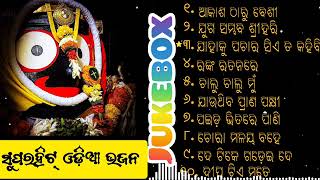 Odia Jagannath Bhajan 2024  Odia Bhajan Hits  New Collection Super hit Bhajan  Audio Jukebox [upl. by O'Carroll]