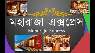 মহারাজা এক্সপ্রেস  MAHARAJA EXPRESS  Maharaja Express Ticket Price  Maharaja Express Route [upl. by Aneelas]