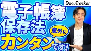 【実は超簡単】電子帳簿保存法、本格スタート！ラクをしたい人向け・義務化された電子取引のデータ保存の攻略方法＆紙コストを圧倒的に削減出来るスキャナ保存のススメ。【個人事業主＆ひとり社長必見】 [upl. by Corwun]