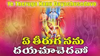 YE THEERUGA NANU  Carnatic Fusion  Ramadasu Keerthana  Rama Song  Tarak Music [upl. by Malissia418]